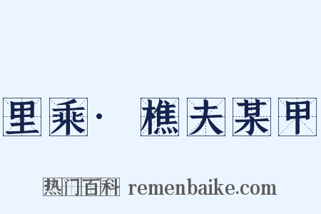 里乘·樵夫某甲是什么意思的图片